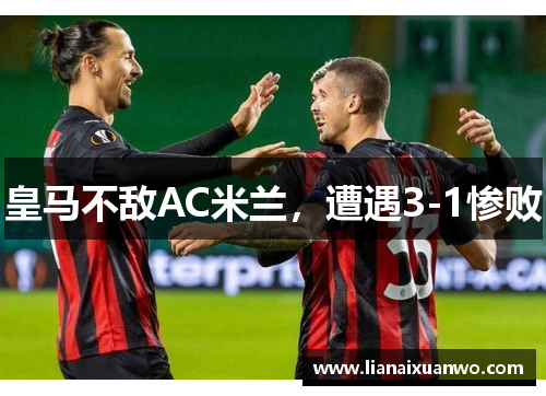 皇马不敌AC米兰，遭遇3-1惨败