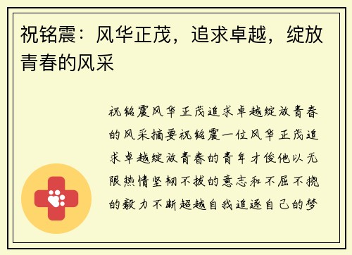 祝铭震：风华正茂，追求卓越，绽放青春的风采